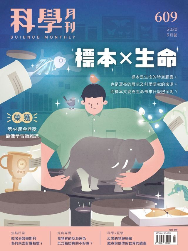  科學月刊 2020-9月號 第609期：標本x生命(Kobo/電子書)