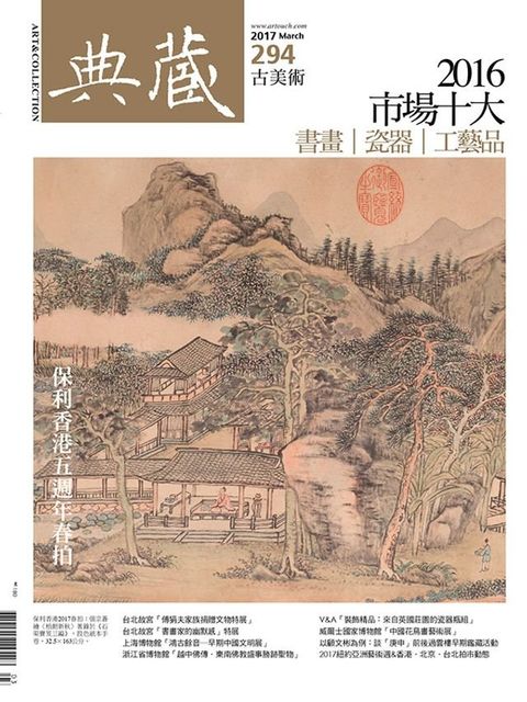 典藏古美術 3月號/2017 第294期(Kobo/電子書)