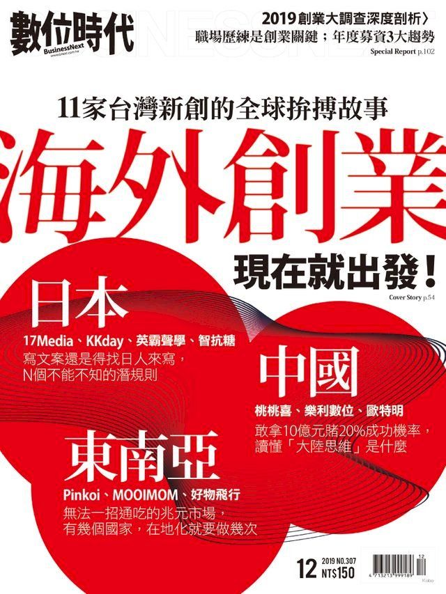  數位時代12月號/2019第307期(Kobo/電子書)