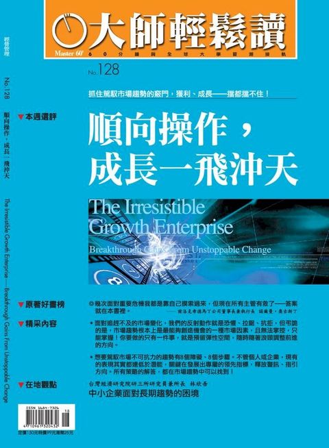 大師輕鬆讀 NO.128 順向操作，成長一飛沖天(Kobo/電子書)