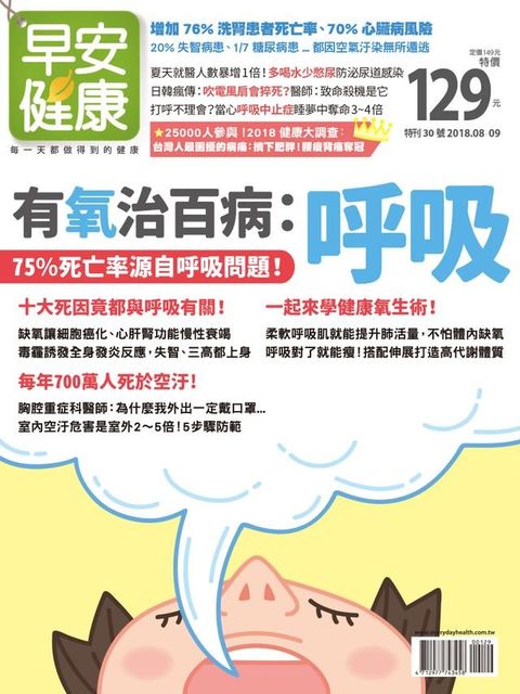 早安健康2018/08.09月 有氧治百病：呼吸(Kobo/電子書)