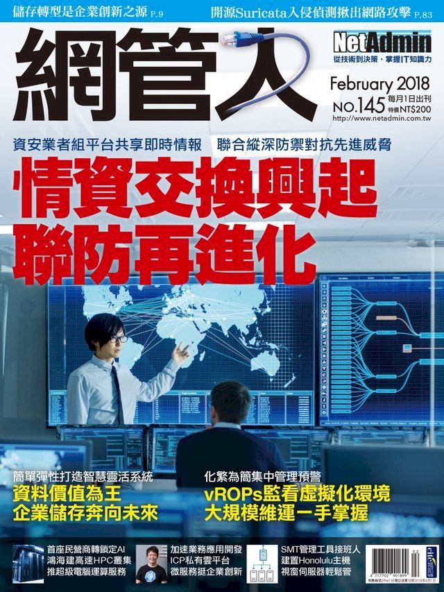  NetAdmin 網管人 02月號/2018 第145期(Kobo/電子書)