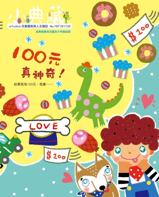  小典藏ArtcoKids 2月號/2017 第150期(Kobo/電子書)