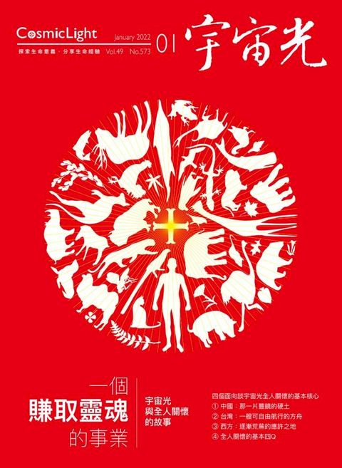 宇宙光雜誌2022年1月號573期(Kobo/電子書)