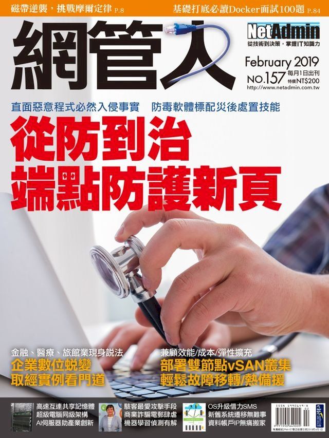  NetAdmin 網管人 02月號/2019 第157期(Kobo/電子書)