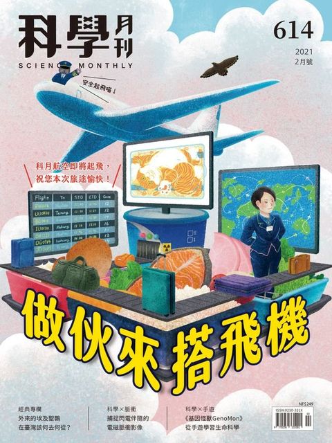 科學月刊 2021-2月號 614期：做伙來搭飛機(Kobo/電子書)