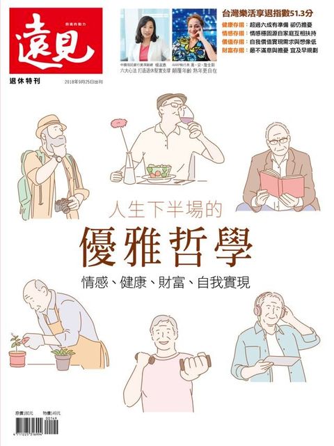 遠見雜誌特刊：人生下半場的優雅哲學(Kobo/電子書)