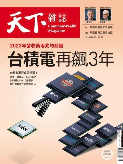 天下雜誌 2021/02/24第717期(Kobo/電子書)