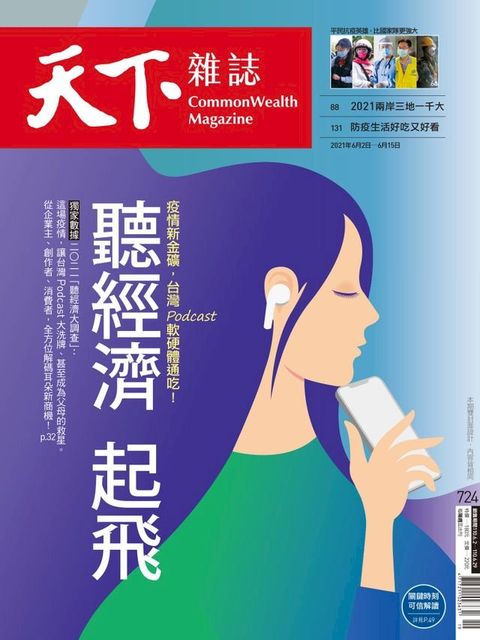 天下雜誌 2021/06/01第724期(Kobo/電子書)