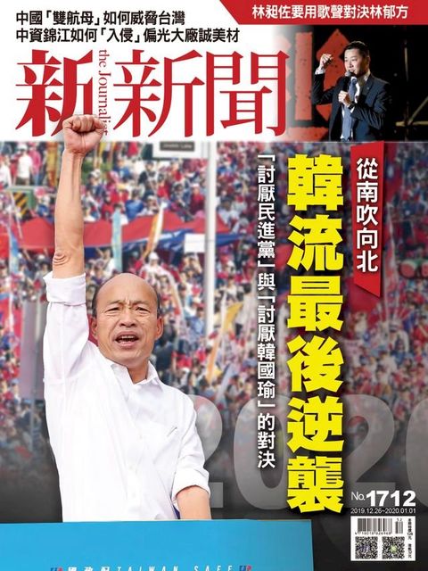 新新聞 第1712期(Kobo/電子書)