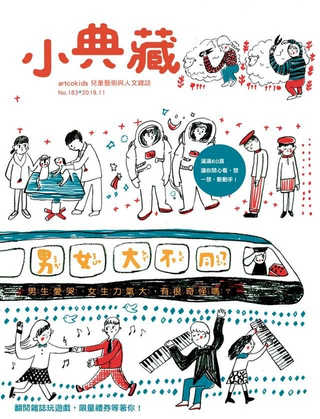  小典藏ArtcoKids 11月號/2019 第183期(Kobo/電子書)