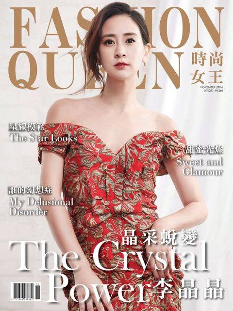 FASHION QUEEN 時尚女王精品誌 11月號 / 2016年 122期(Kobo/電子書)