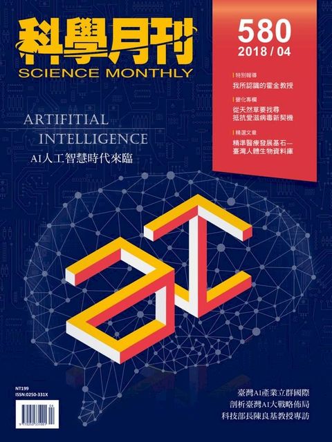 科學月刊 2018-4月號 第580期：AI人工智慧時代來臨(Kobo/電子書)