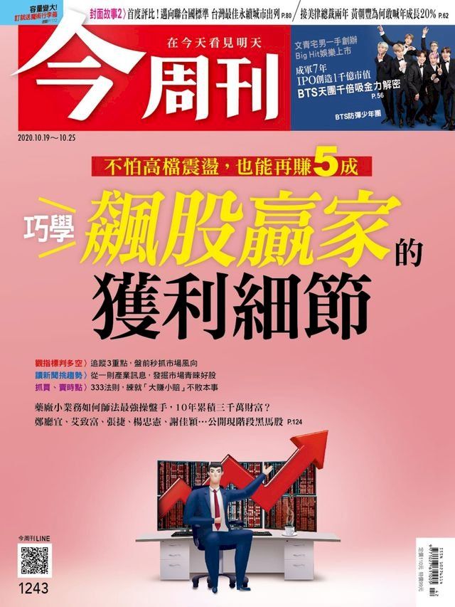  今周刊第1243期 巧學 飆股贏家的獲利細節(Kobo/電子書)