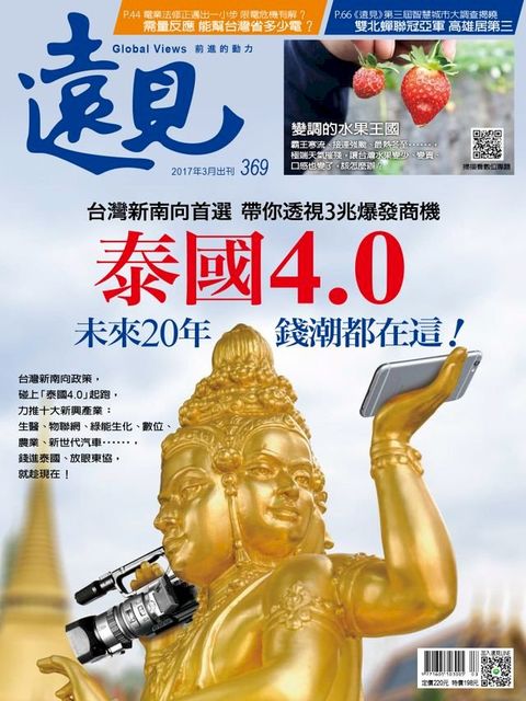 遠見雜誌369期 泰國4.0未來20年錢潮都在這(Kobo/電子書)