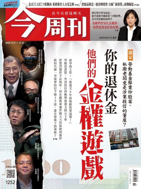 今周刊第1252期 你的退休金 他們的權力遊戲(Kobo/電子書)