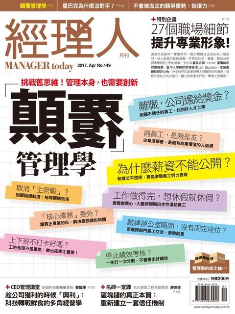 經理人月刊 04月號/2017 第149期(Kobo/電子書)