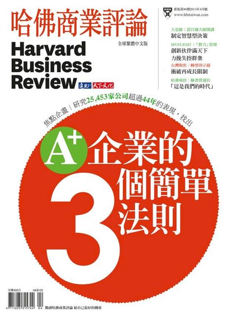 A+企業的3個簡單法則/第80期(Kobo/電子書)