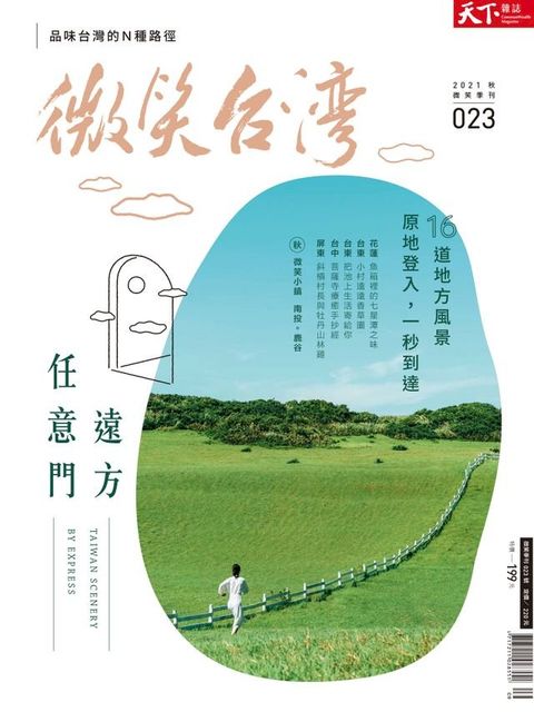 2021微笑台灣秋季號(Kobo/電子書)