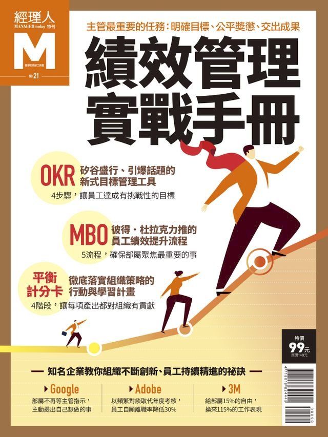  經理人特刊：績效管理實戰手冊(Kobo/電子書)