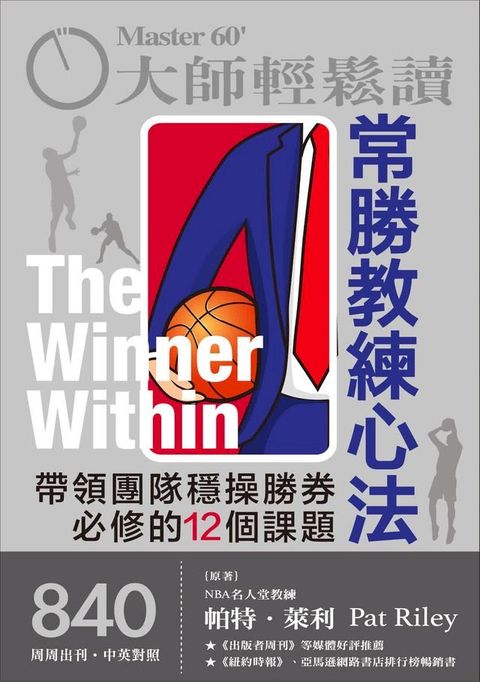 大師輕鬆讀 NO.840 常勝教練心法(Kobo/電子書)