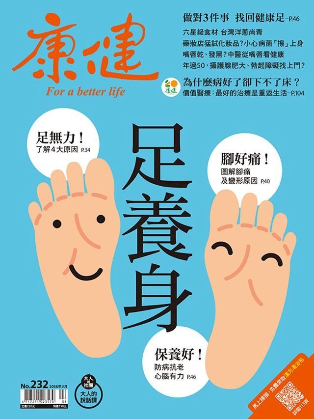  康健 3月號/2018 第232期(Kobo/電子書)