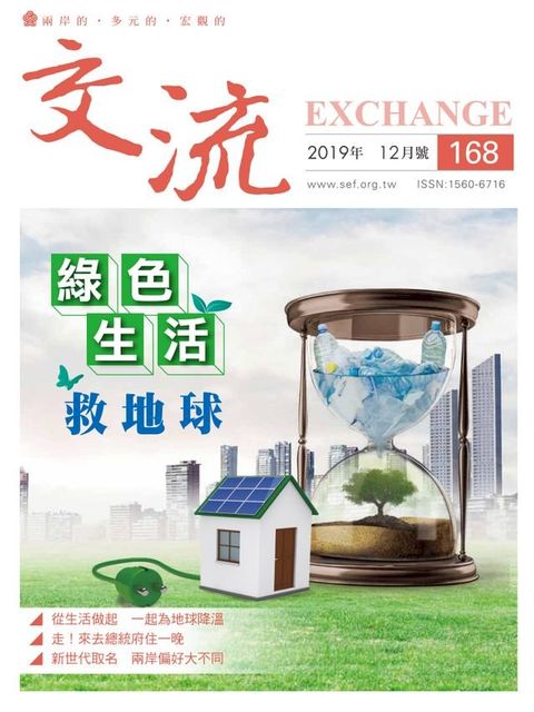 交流雜誌168期(2019年12月號)(Kobo/電子書)