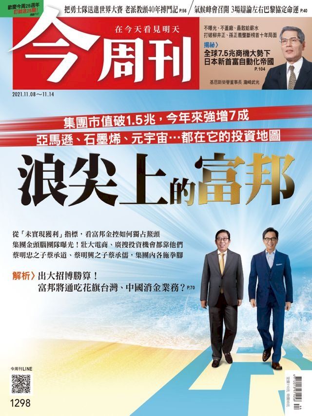  今周刊第1298期 浪尖上的富邦(Kobo/電子書)