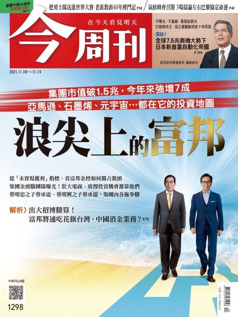 今周刊第1298期 浪尖上的富邦(Kobo/電子書)