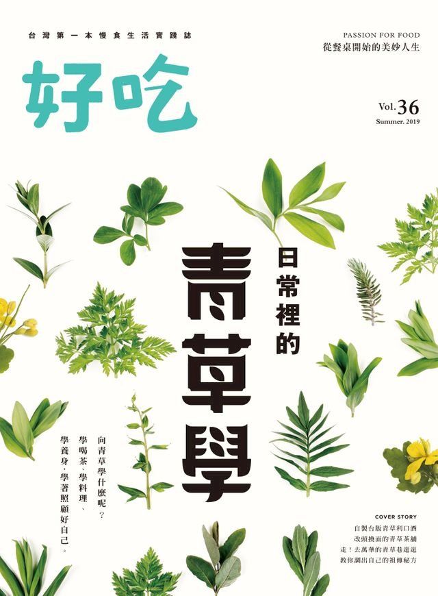  好吃36：日常裡的青草學(Kobo/電子書)