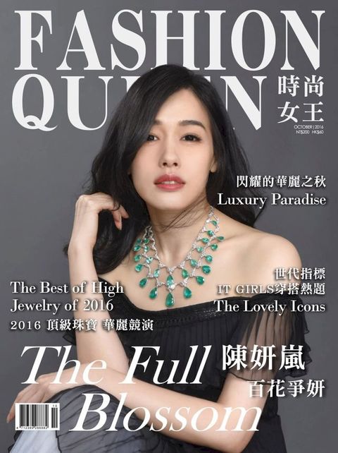 FASHION QUEEN 時尚女王精品誌 10月號 / 2016年 121期(Kobo/電子書)