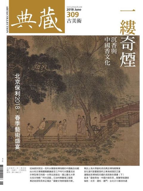 典藏古美術 6月號/2018 第309期(Kobo/電子書)