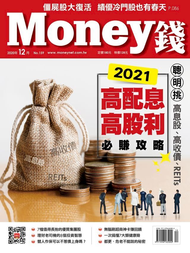  Money錢12月號/2020 第159期 2021高配息、高股利必賺攻略(Kobo/電子書)