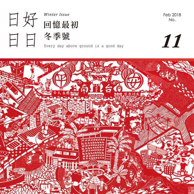  日日好日 2018年2月號 No.11(Kobo/電子書)