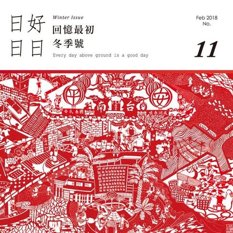 日日好日 2018年2月號 No.11(Kobo/電子書)