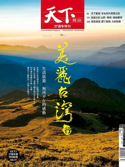 天下雜誌 2018/6/20第650期(Kobo/電子書)