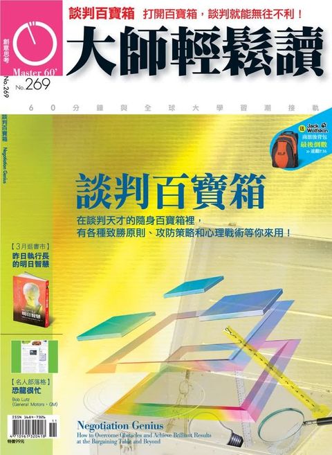 大師輕鬆讀 NO.269 談判百寶箱(Kobo/電子書)