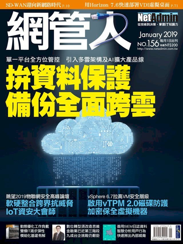  NetAdmin 網管人 01月號/2019 第156期(Kobo/電子書)