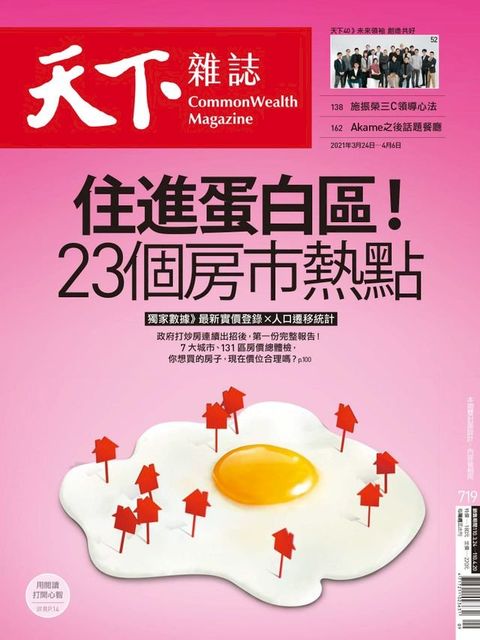 天下雜誌 2021/03/24第719期(Kobo/電子書)