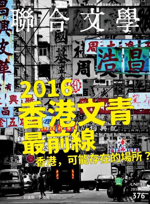 聯合文學 2016年2月號 (376期)(Kobo/電子書)