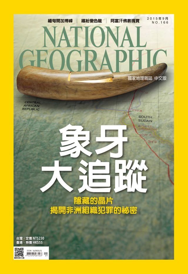  國家地理雜誌2015年9月號(Kobo/電子書)