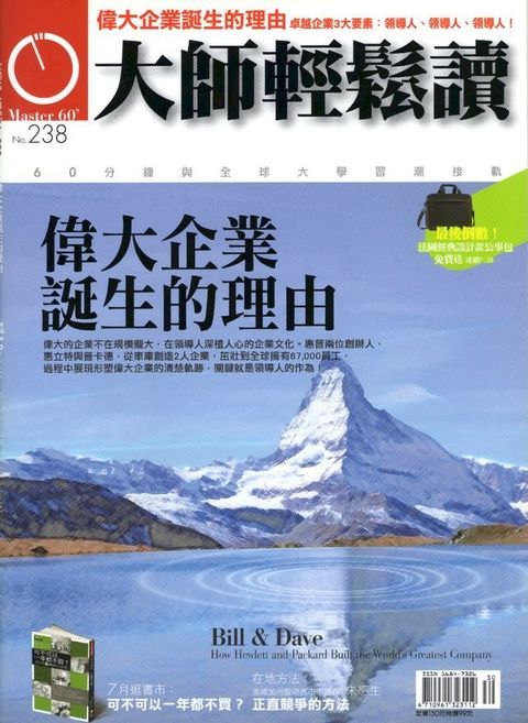 大師輕鬆讀 NO.238 偉大企業誕生的理由(Kobo/電子書)