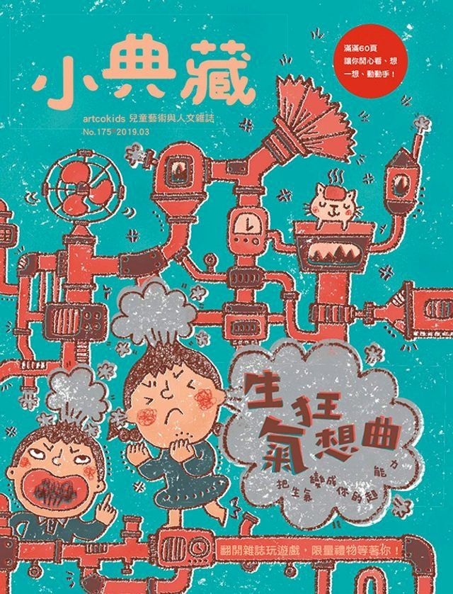  小典藏ArtcoKids 3月號/2019 第175期(Kobo/電子書)