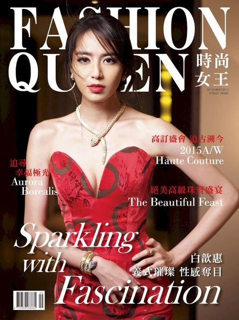 FASHION QUEEN 時尚女王精品誌 9月號 / 2015年 109期(Kobo/電子書)