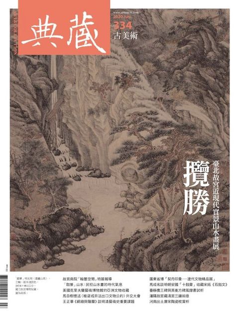 典藏古美術7月號/2020 第334期(Kobo/電子書)