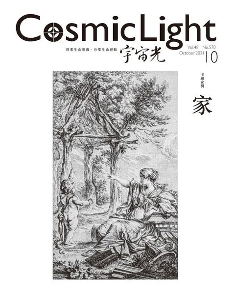 宇宙光雜誌2021年10月號570期(Kobo/電子書)