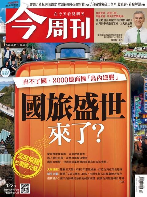 今周刊第1225期 國旅盛世來了？(Kobo/電子書)