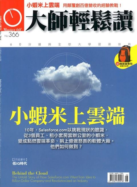 大師輕鬆讀 NO.366 小蝦米上雲端(Kobo/電子書)