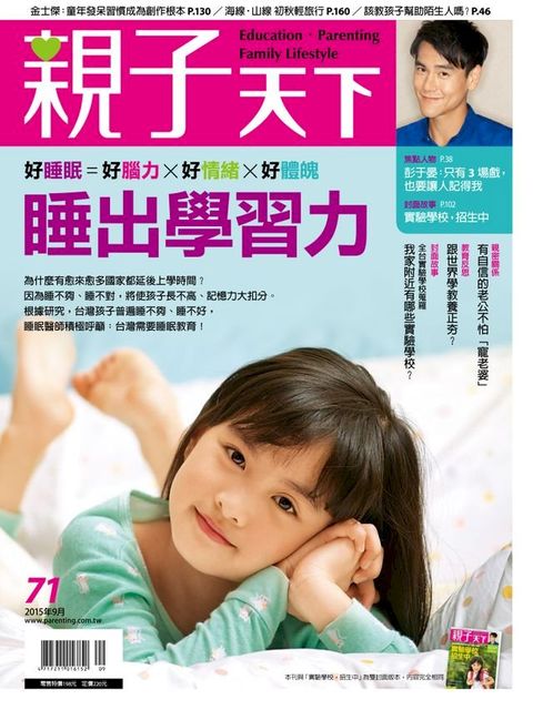 親子天下雜誌9月號/2015 第71期(Kobo/電子書)