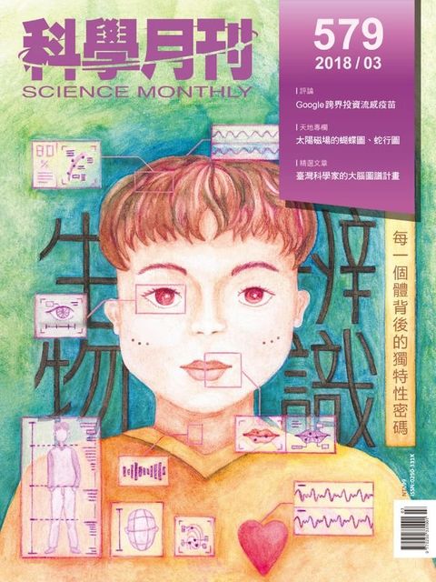 科學月刊 2018-3月號 第579期：生物辨識(Kobo/電子書)